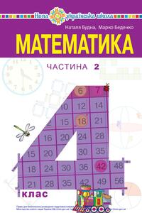 Учебники Математика 4 класс Н. А. Будна, М.В. Беденко 2021 Часть 2